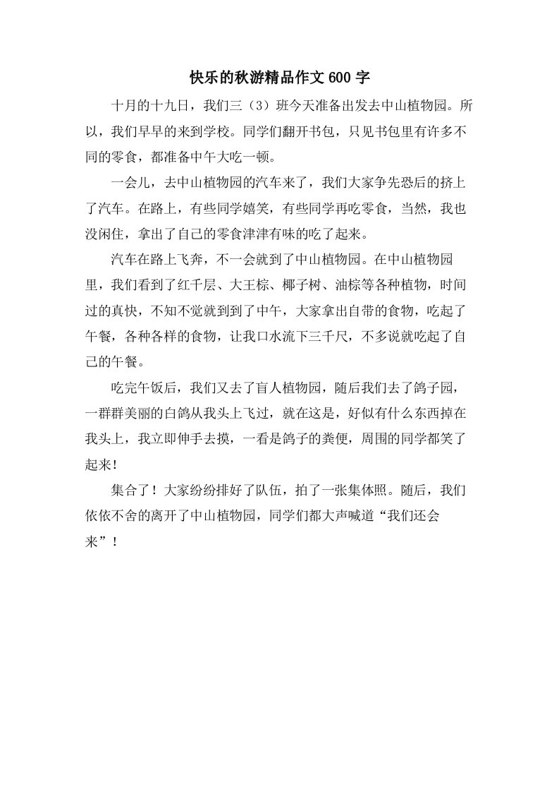 快乐的秋游作文600字