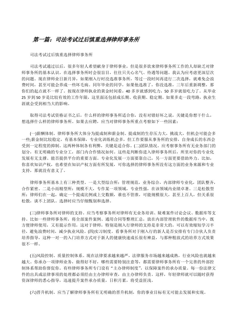 司法考试过后慎重选择律师事务所[全文5篇][修改版]