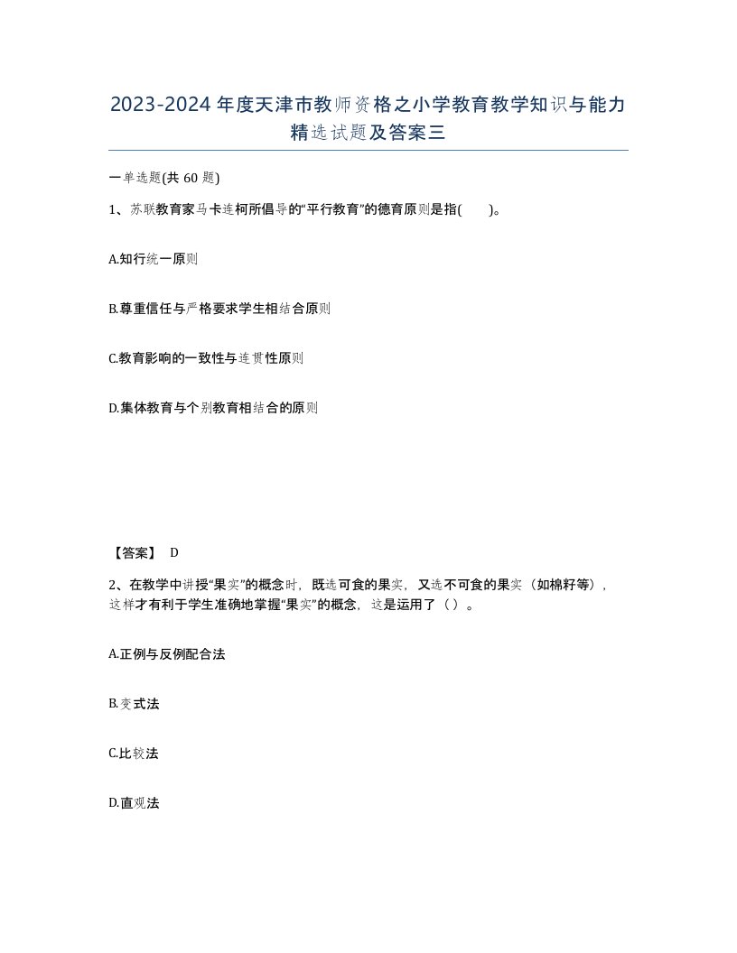 2023-2024年度天津市教师资格之小学教育教学知识与能力试题及答案三