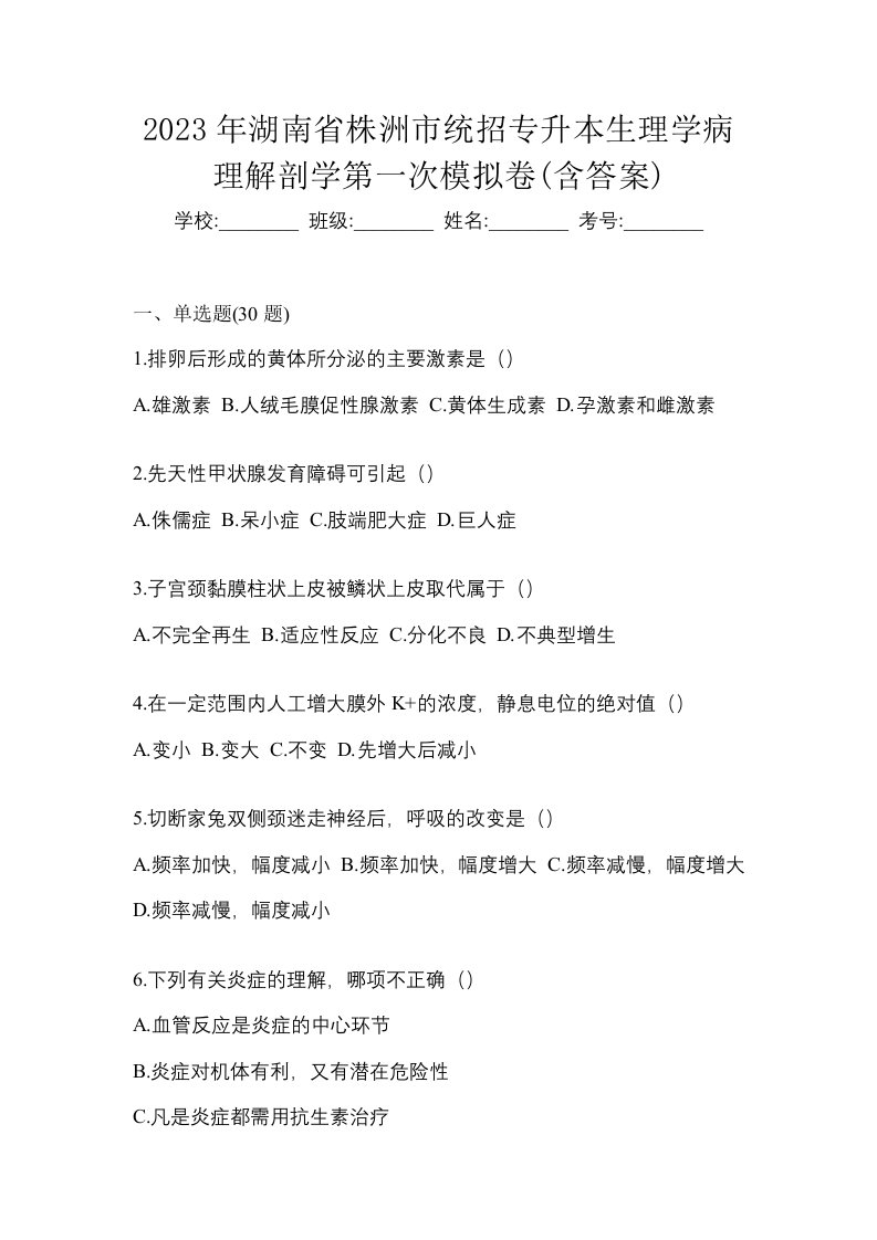 2023年湖南省株洲市统招专升本生理学病理解剖学第一次模拟卷含答案