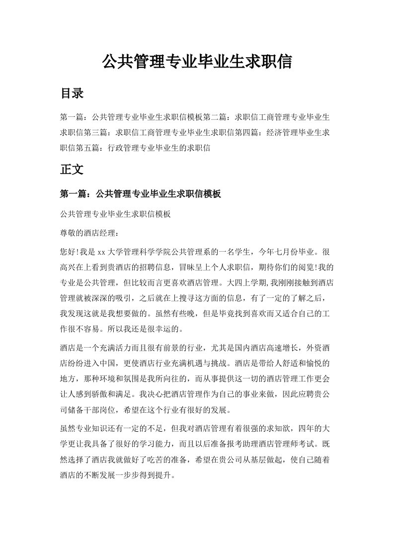 公共管理专业毕业生求职信