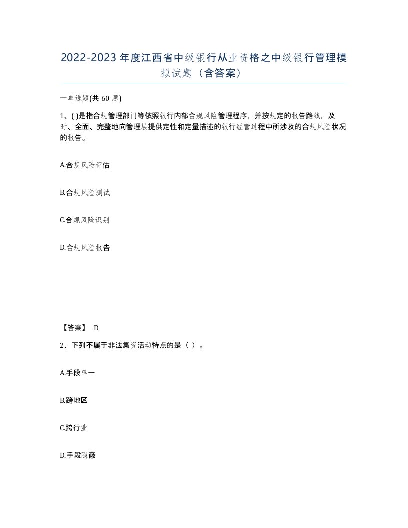 2022-2023年度江西省中级银行从业资格之中级银行管理模拟试题含答案