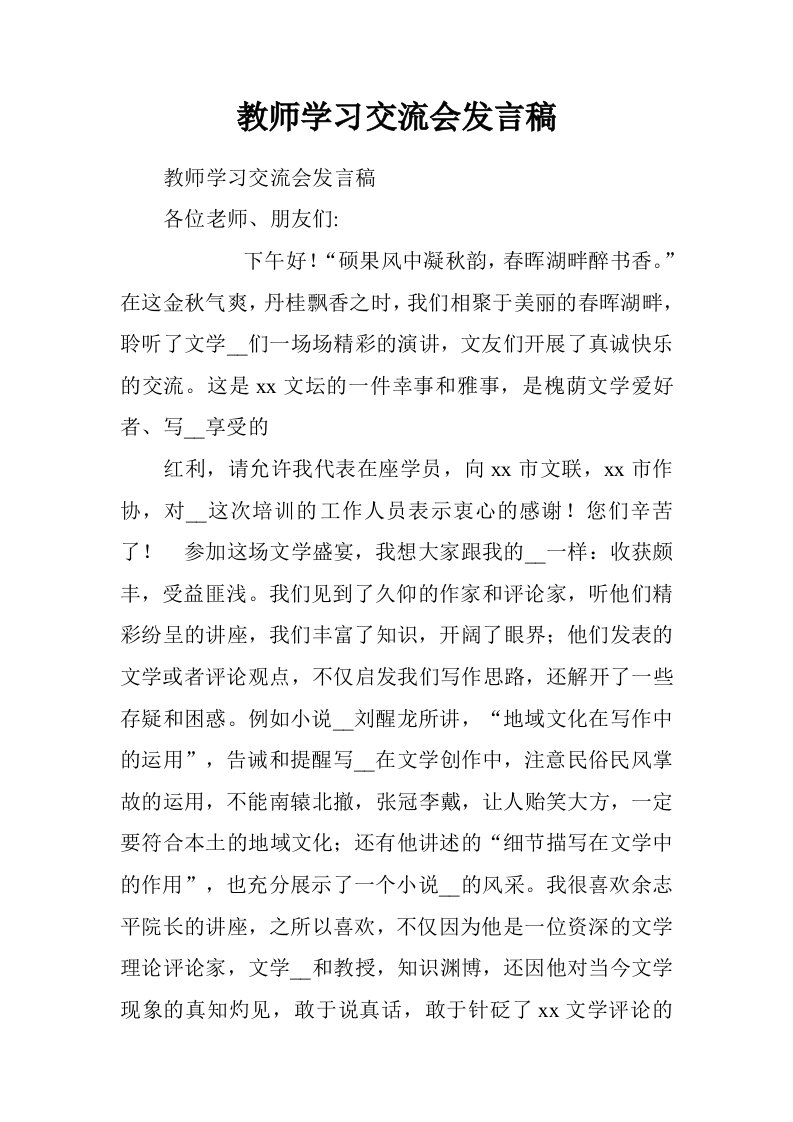 教师学习交流会发言稿