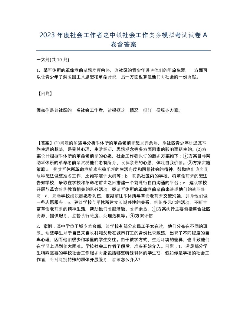 2023年度社会工作者之中级社会工作实务模拟考试试卷A卷含答案