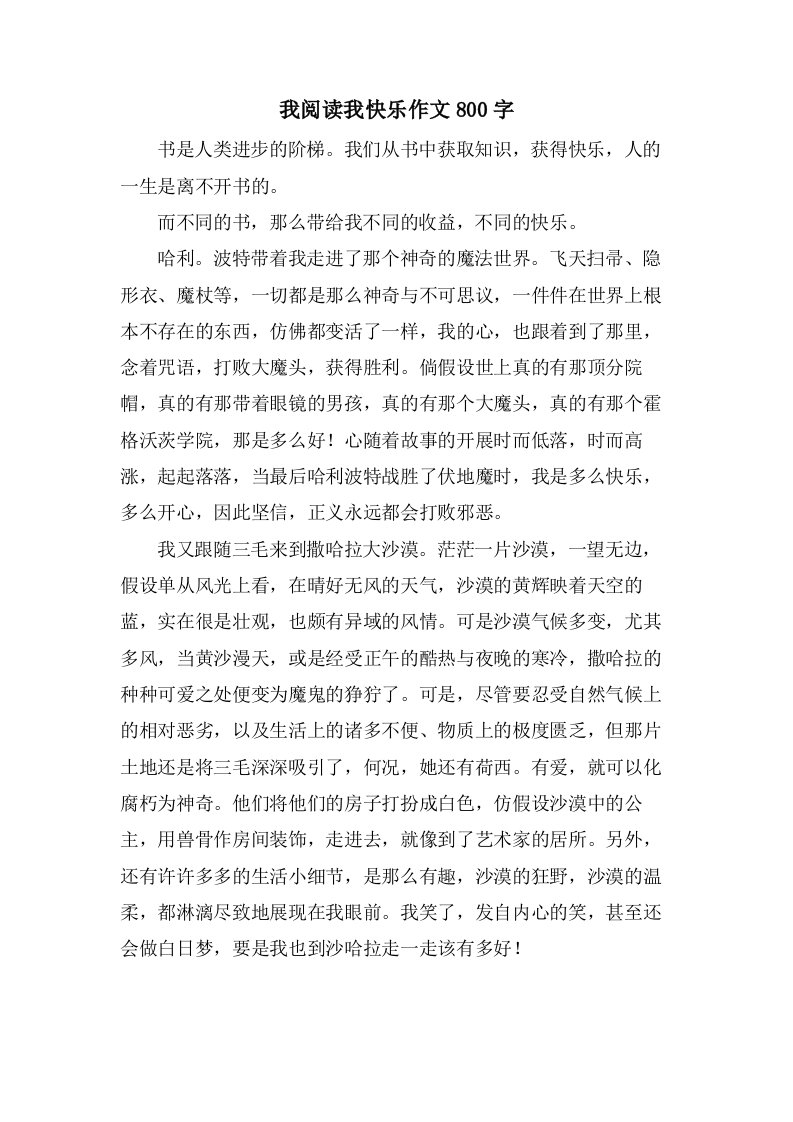 我阅读我快乐作文800字