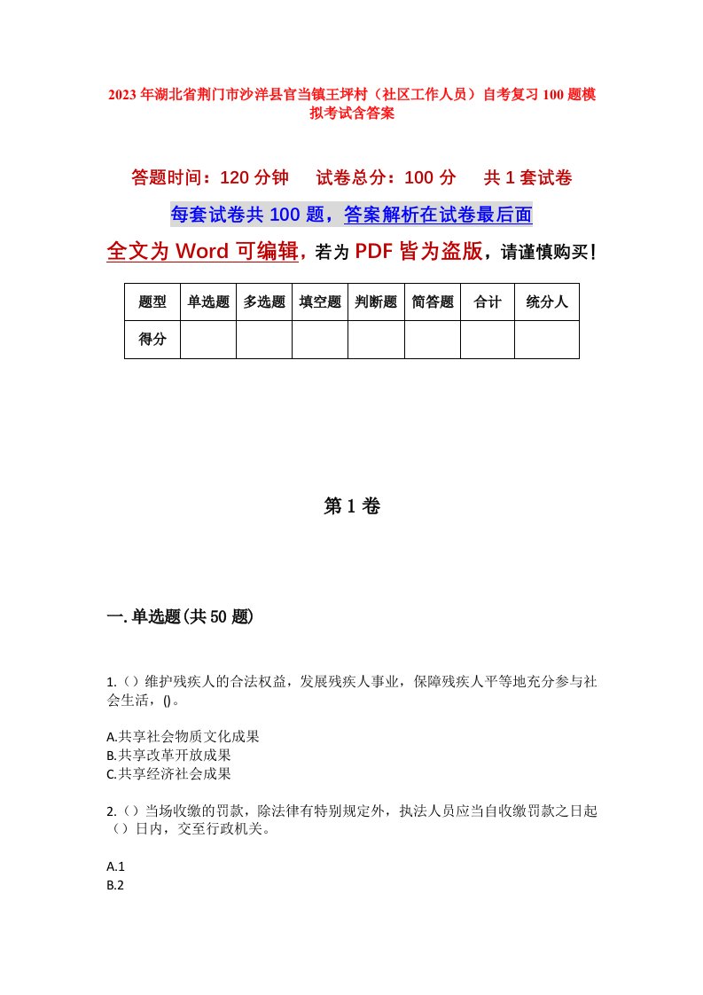 2023年湖北省荆门市沙洋县官当镇王坪村社区工作人员自考复习100题模拟考试含答案