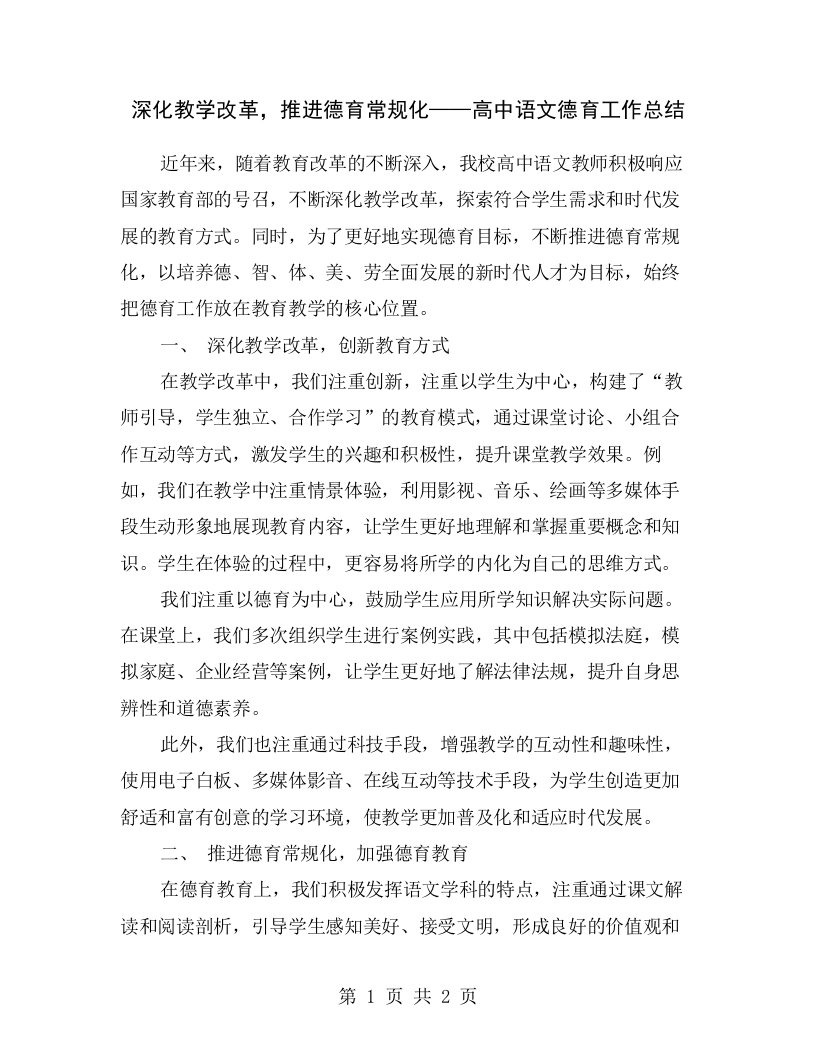 深化教学改革，推进德育常规化——高中语文德育工作总结