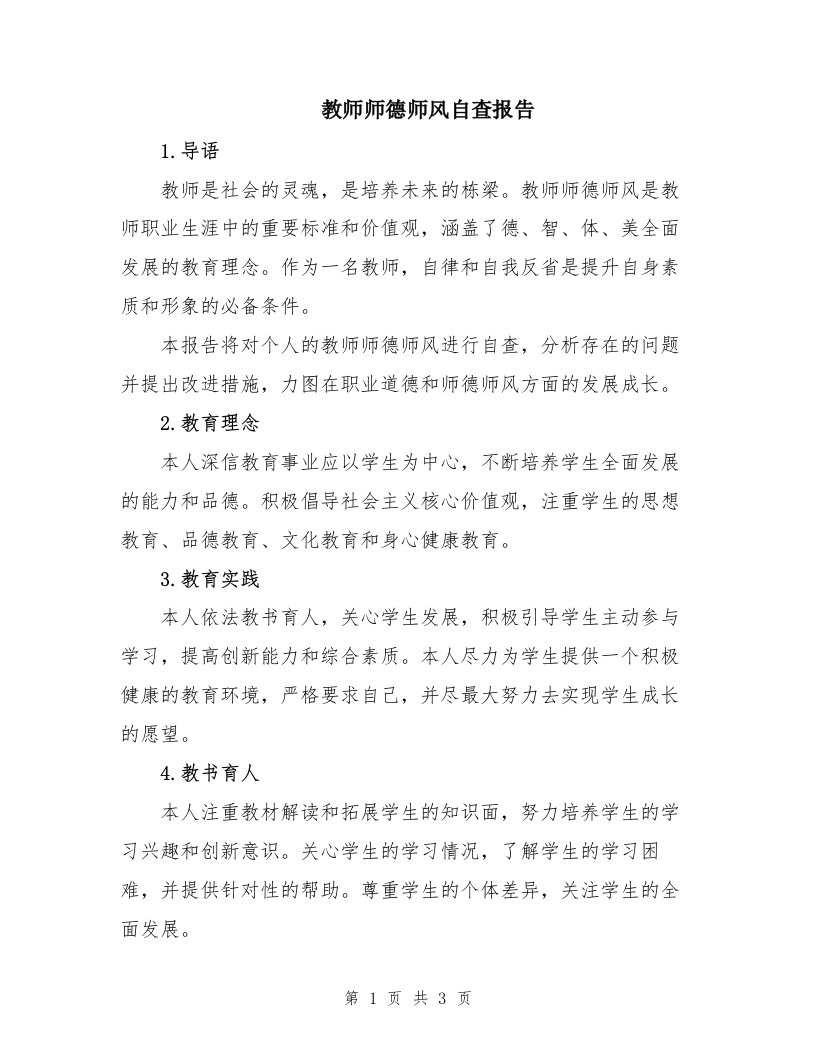 教师师德师风自查报告