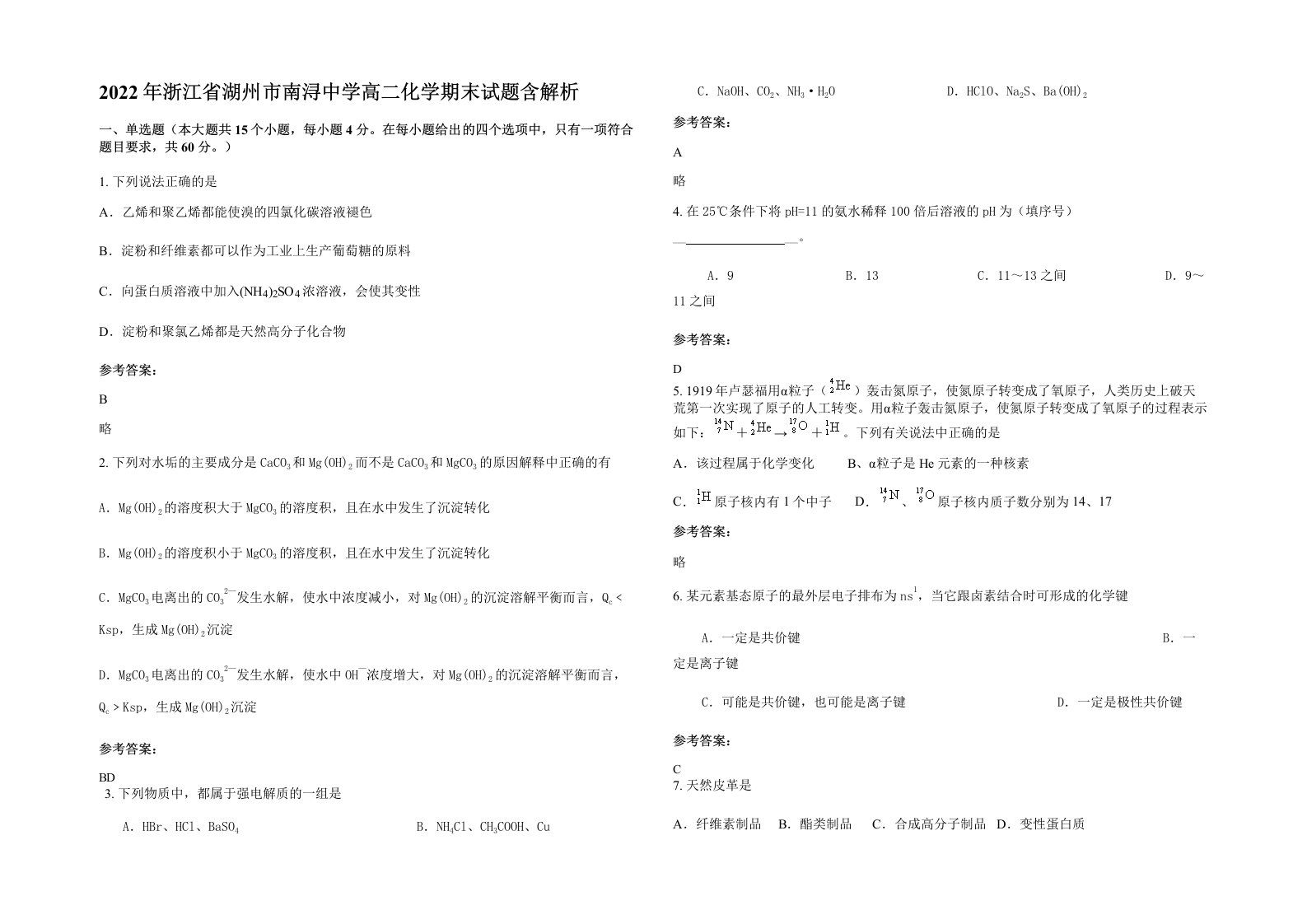 2022年浙江省湖州市南浔中学高二化学期末试题含解析