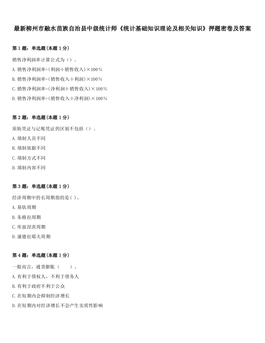 最新柳州市融水苗族自治县中级统计师《统计基础知识理论及相关知识》押题密卷及答案