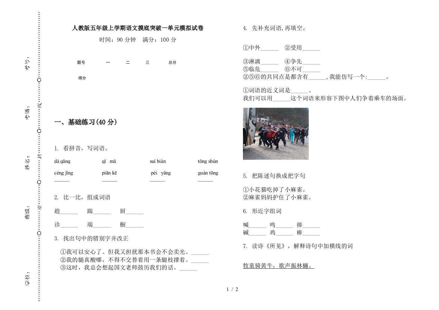 人教版五年级上学期语文摸底突破一单元模拟试卷