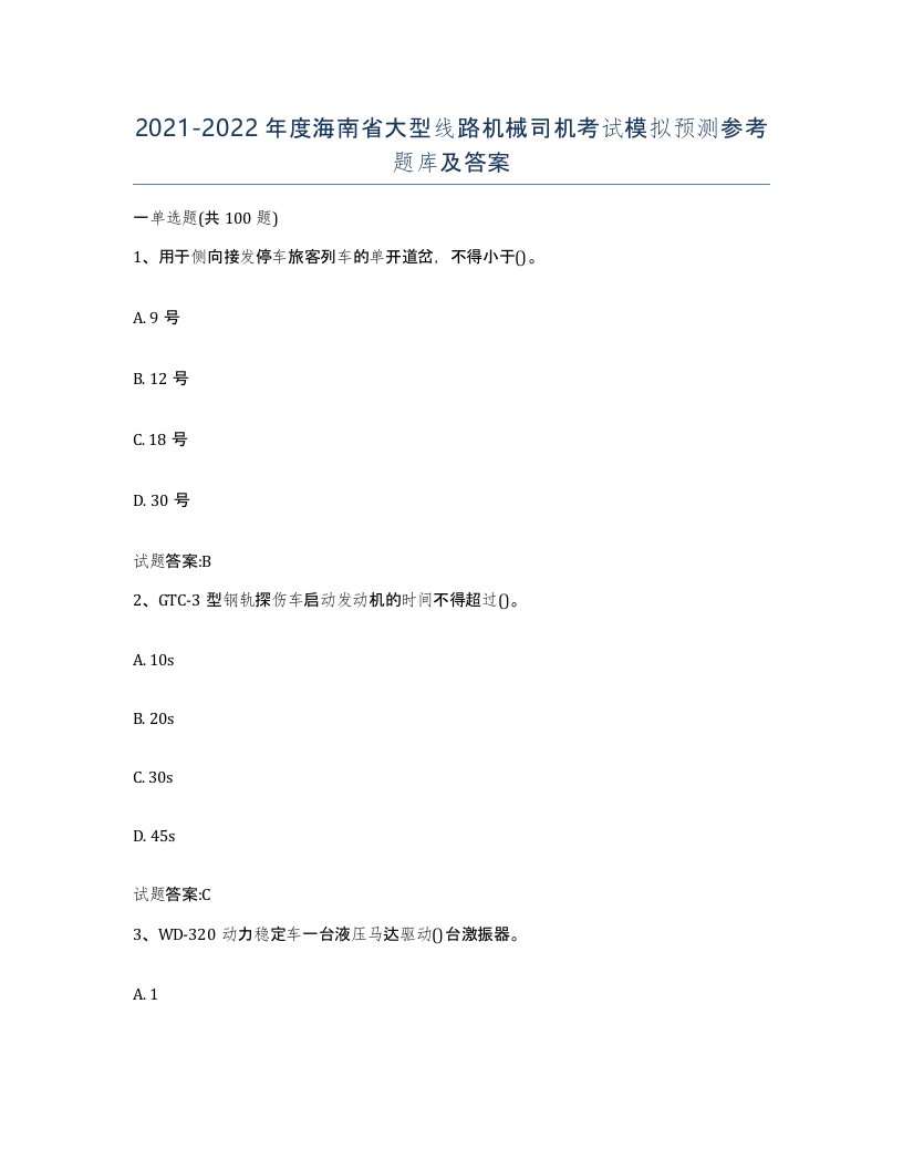 20212022年度海南省大型线路机械司机考试模拟预测参考题库及答案