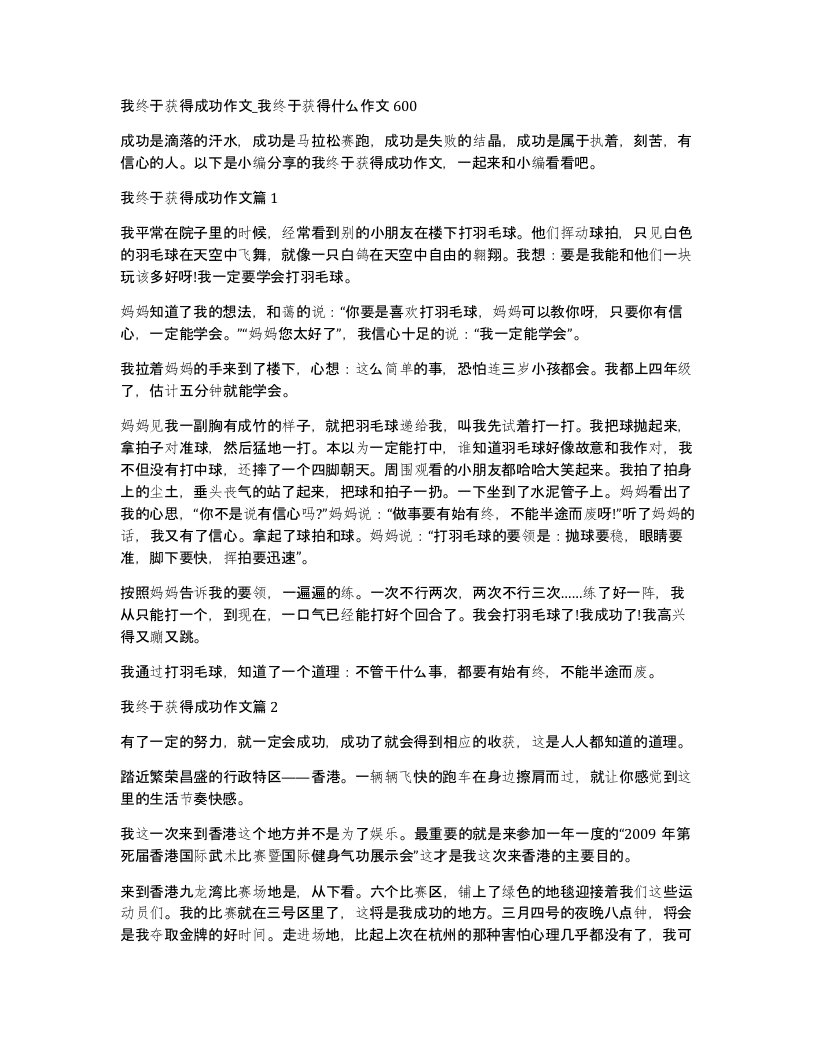 我终于获得成功作文我终于获得什么作文600