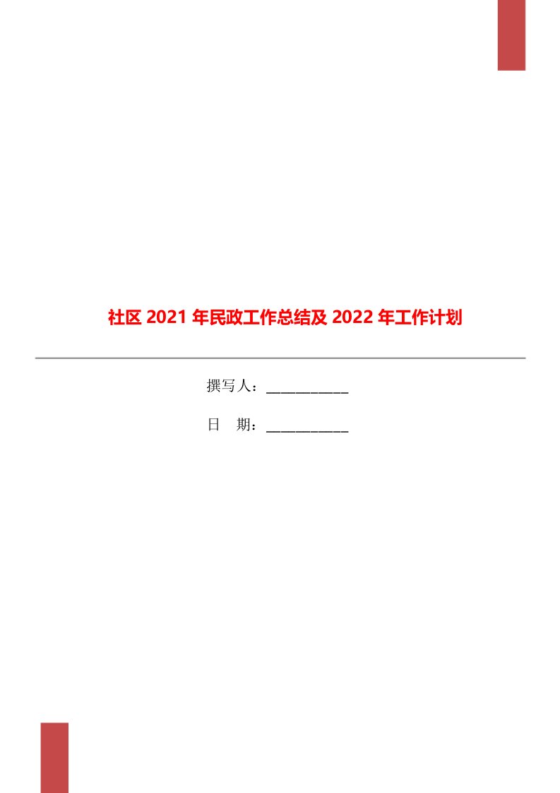 社区2021年民政工作总结及2022年工作计划