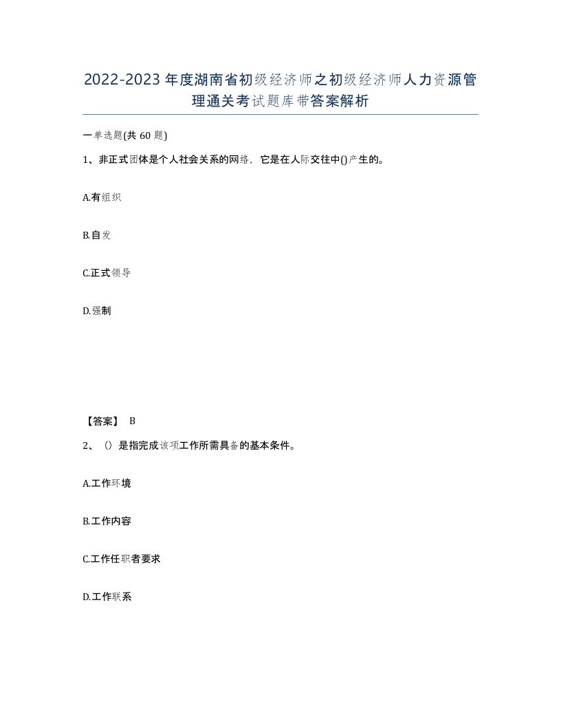 2022-2023年度湖南省初级经济师之初级经济师人力资源管理通关考试题库带答案解析