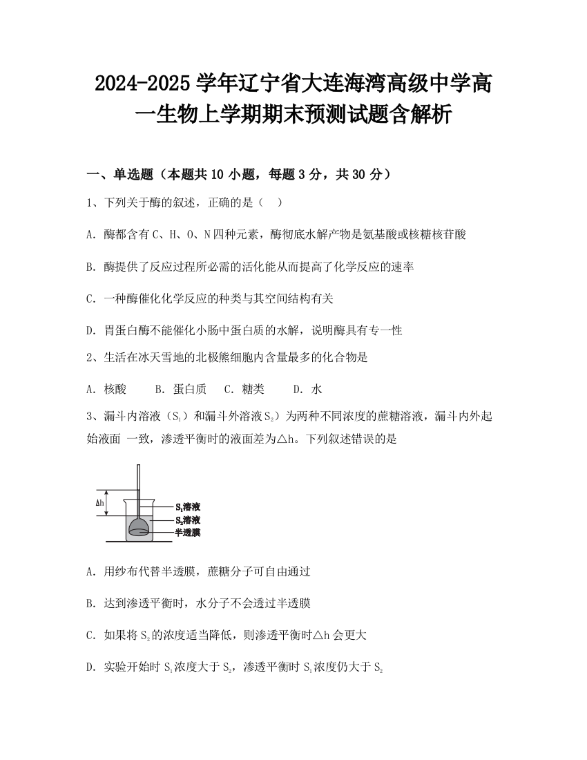 2024-2025学年辽宁省大连海湾高级中学高一生物上学期期末预测试题含解析