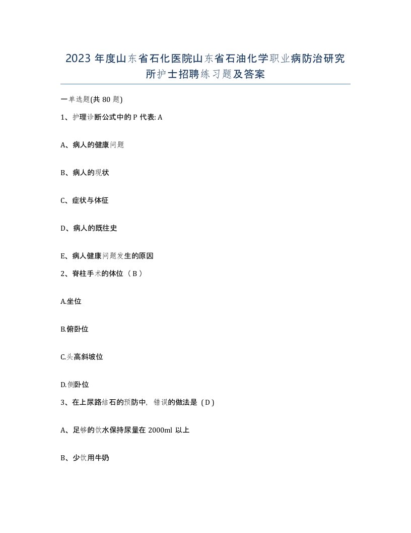 2023年度山东省石化医院山东省石油化学职业病防治研究所护士招聘练习题及答案