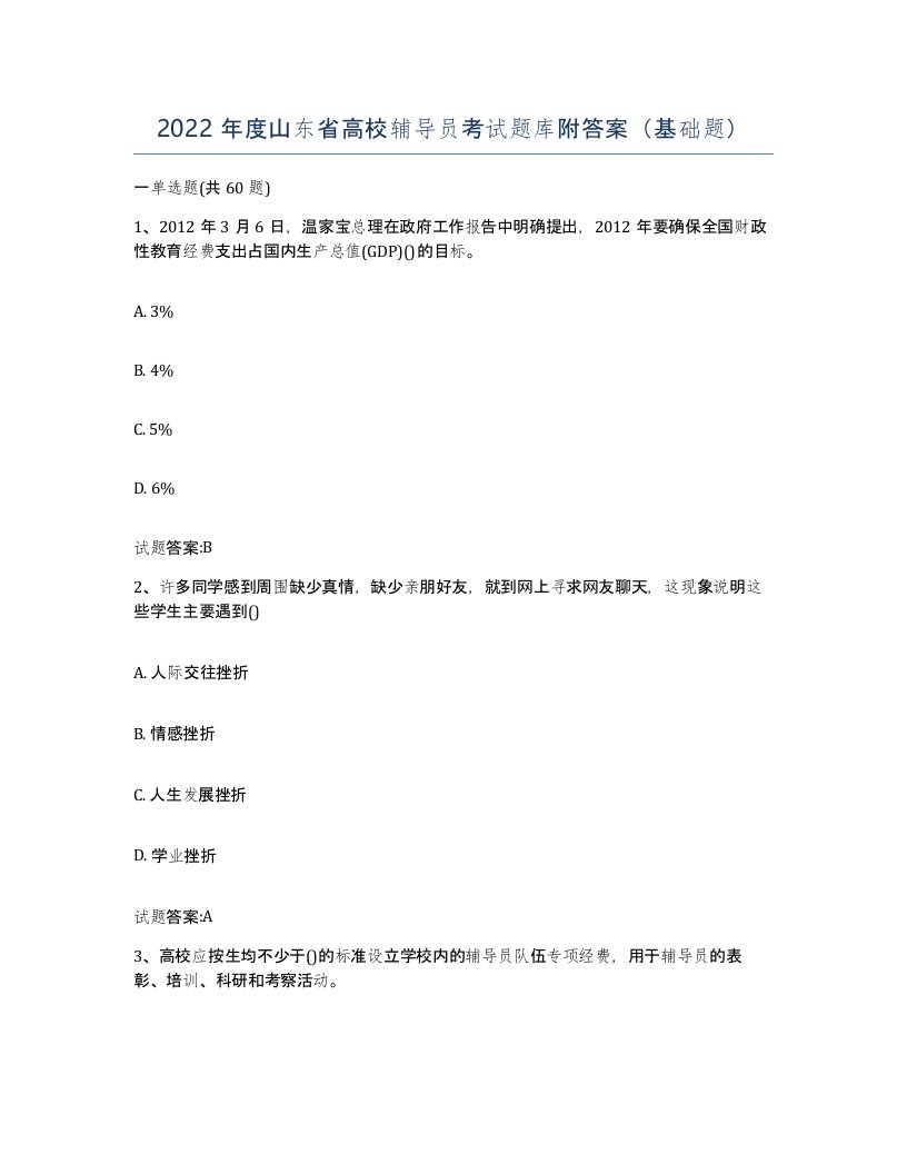 2022年度山东省高校辅导员考试题库附答案基础题