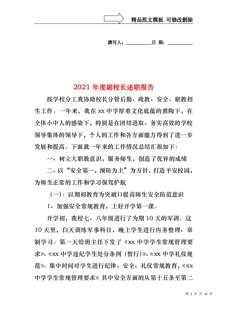 2022年度副校长述职报告（一）