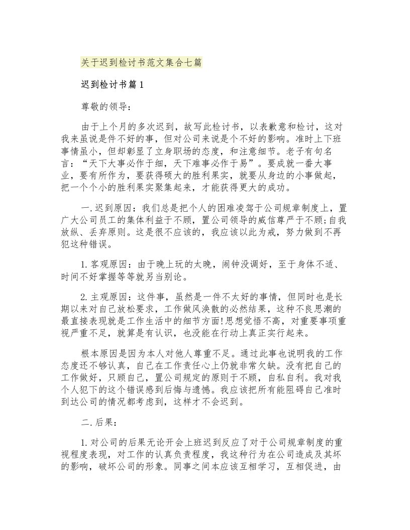 关于迟到检讨书范文集合七篇