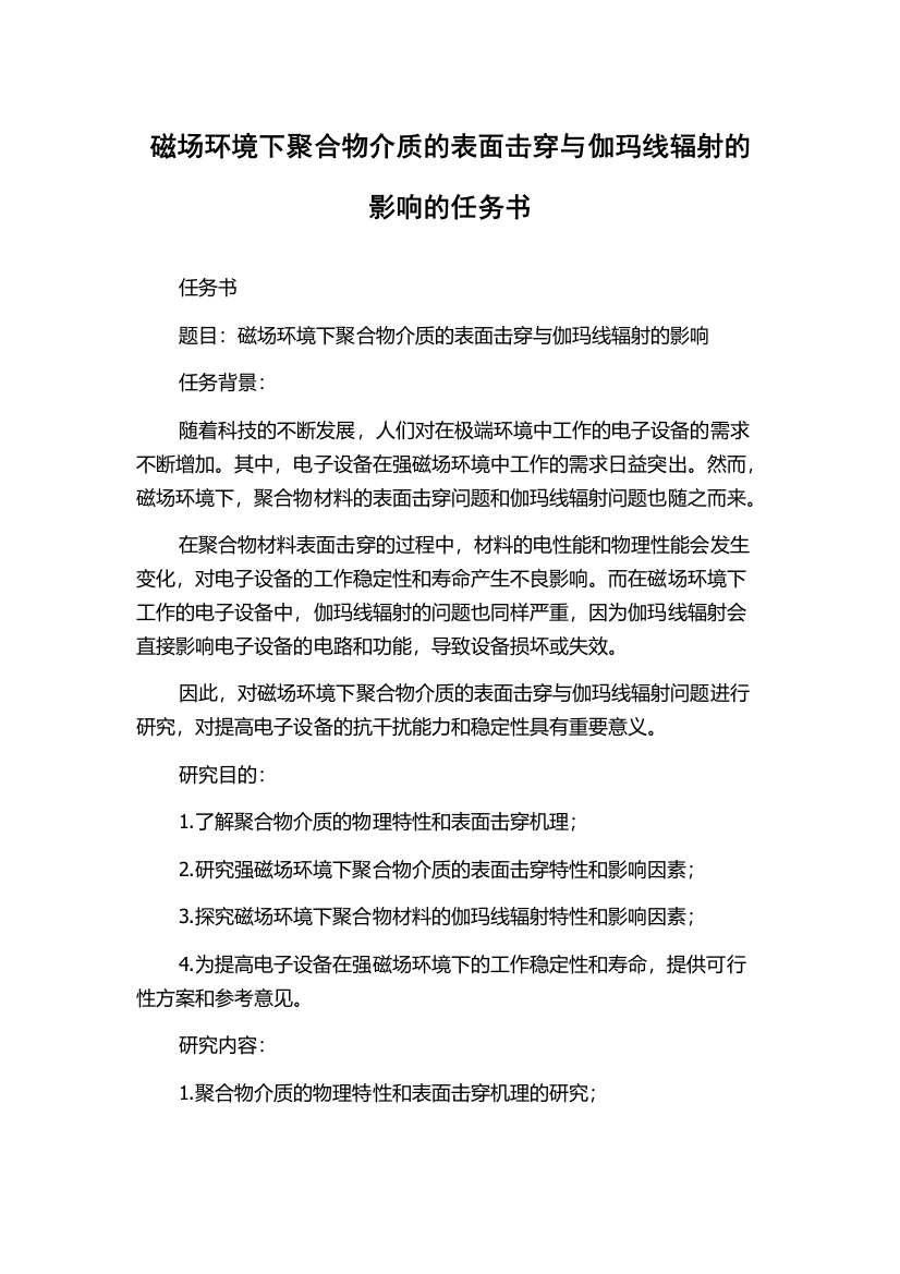 磁场环境下聚合物介质的表面击穿与伽玛线辐射的影响的任务书