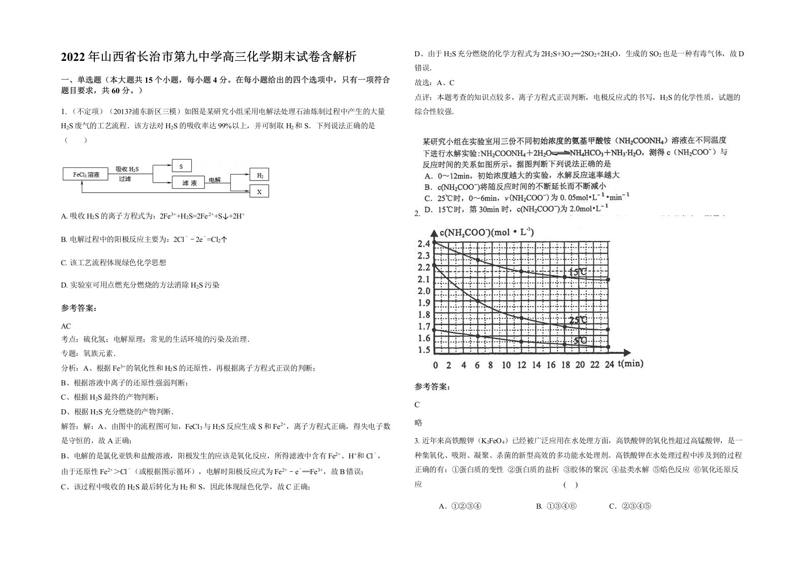 2022年山西省长治市第九中学高三化学期末试卷含解析