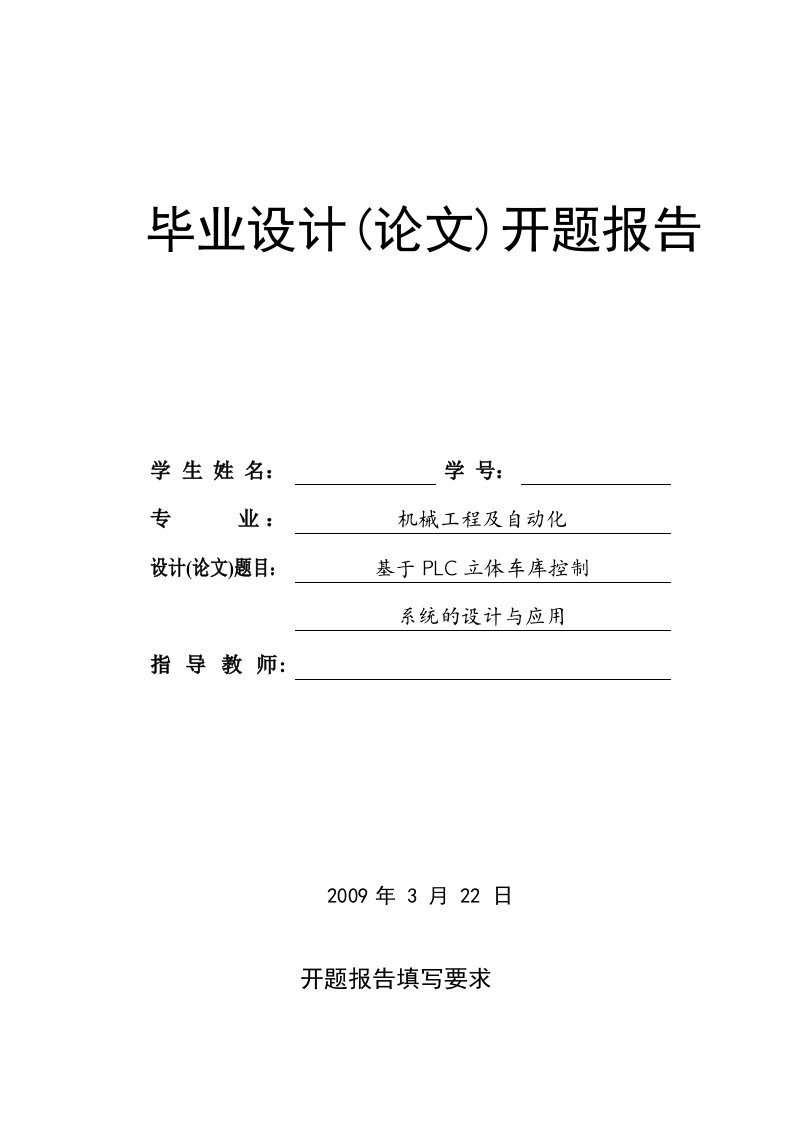 基于PLC立体车库控制系统的设计与应用开题报告