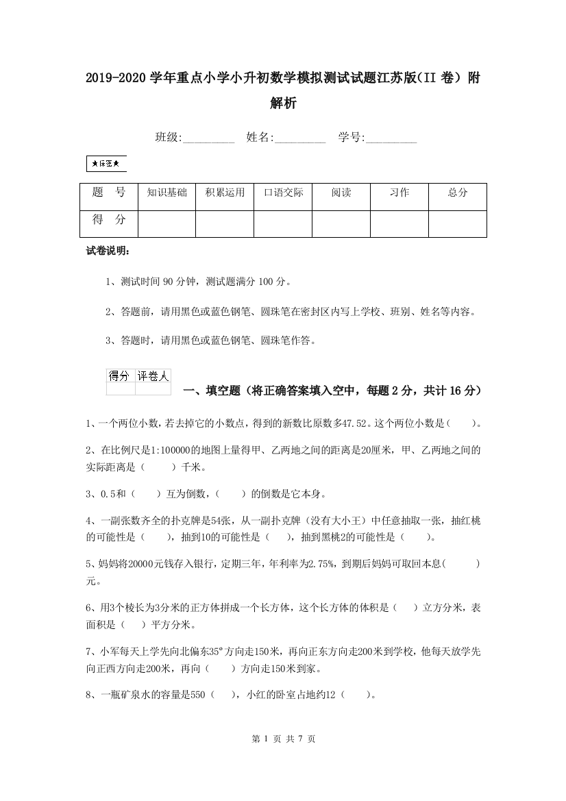 2019-2020学年重点小学小升初数学模拟测试试题江苏版II卷-附解析