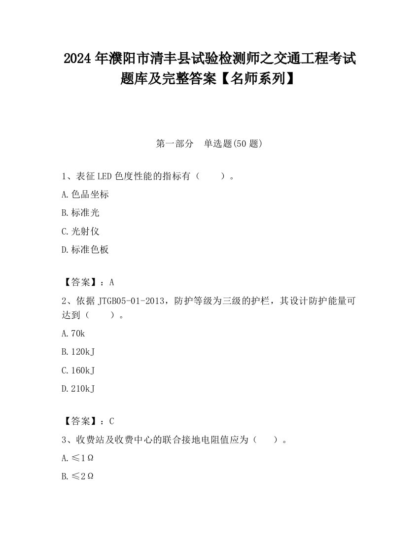 2024年濮阳市清丰县试验检测师之交通工程考试题库及完整答案【名师系列】