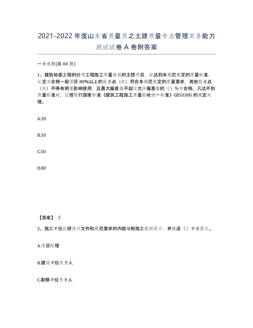 2021-2022年度山东省质量员之土建质量专业管理实务能力测试试卷A卷附答案