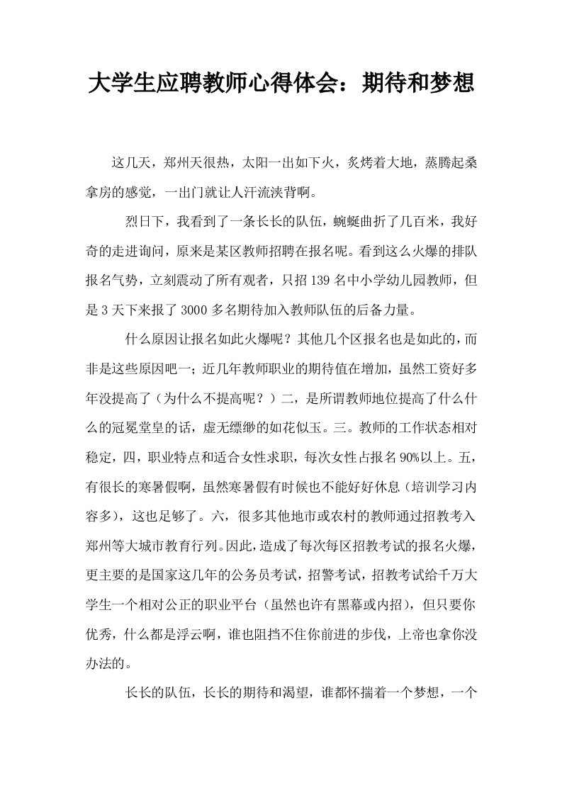 大学生应聘教师心得体会期待和梦想