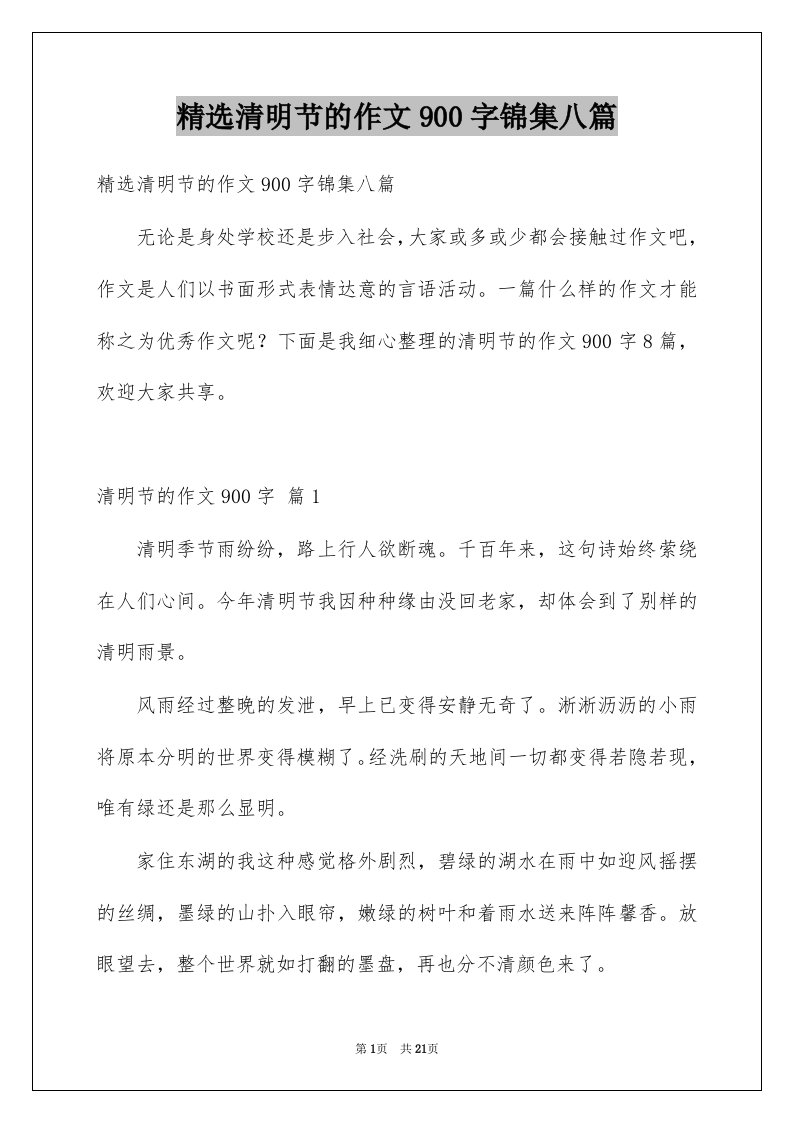 清明节的作文900字锦集八篇例文