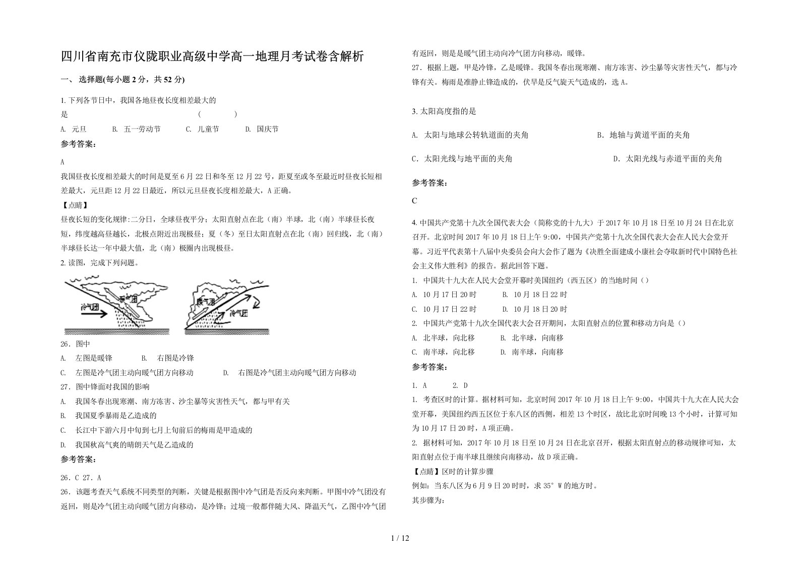 四川省南充市仪陇职业高级中学高一地理月考试卷含解析