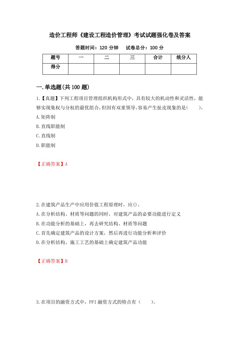 造价工程师建设工程造价管理考试试题强化卷及答案11