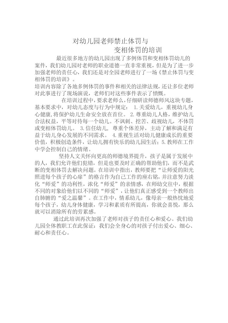 对幼儿园老师禁止体罚与变相体罚的培训