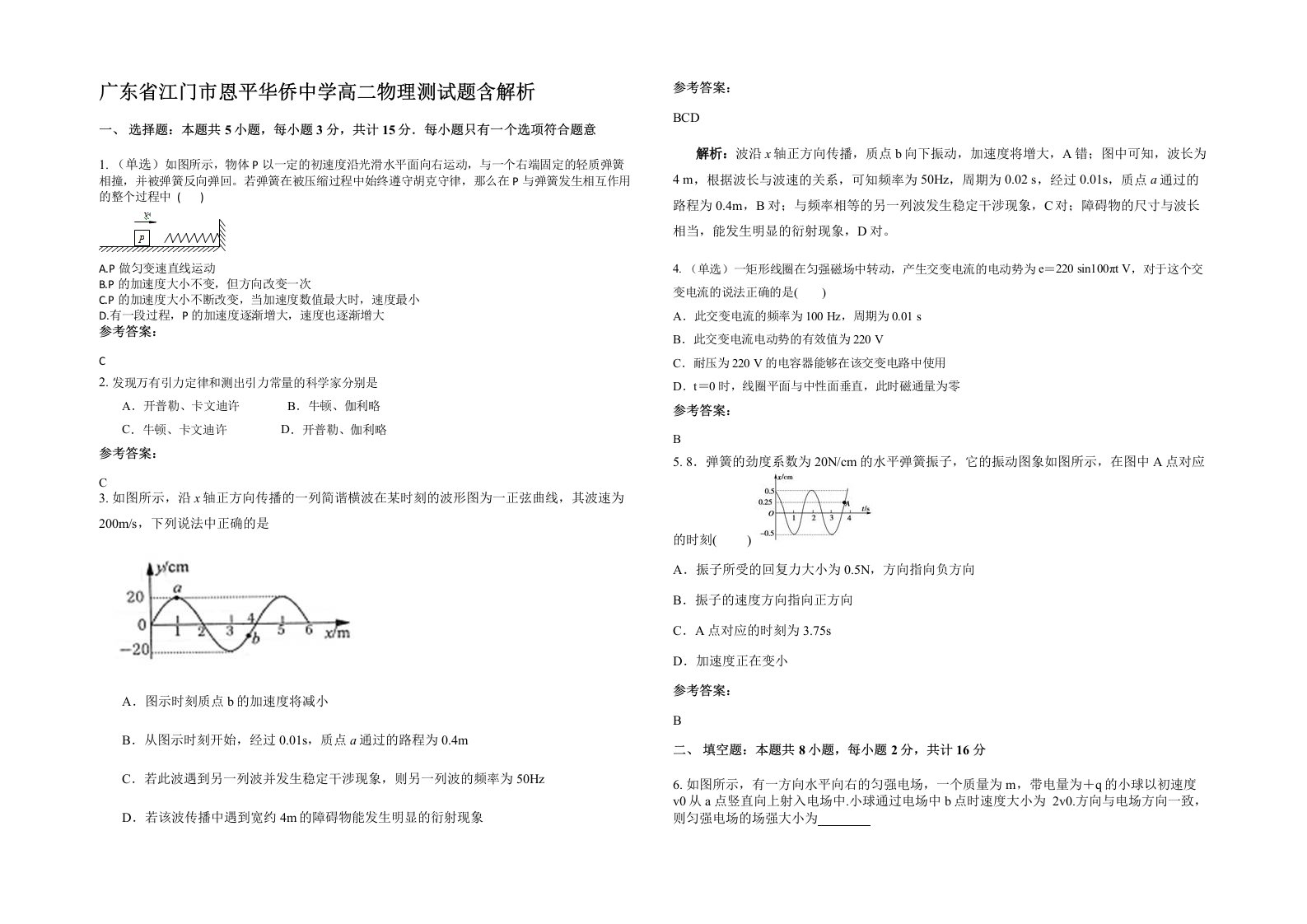 广东省江门市恩平华侨中学高二物理测试题含解析