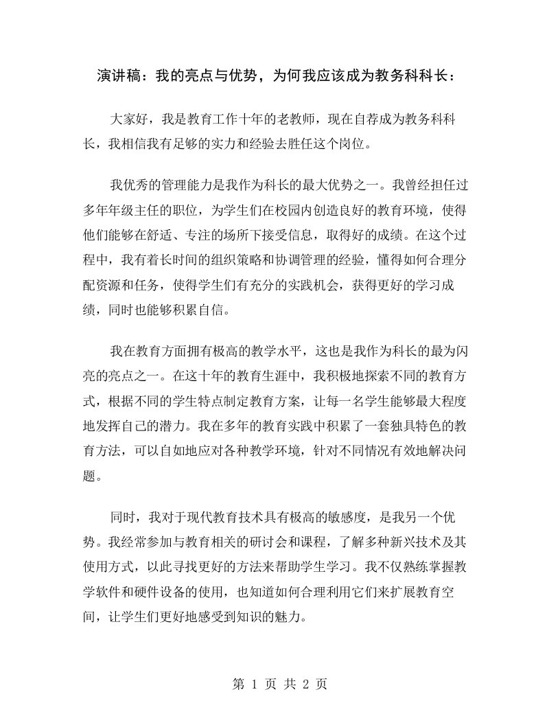 演讲稿：我的亮点与优势，为何我应该成为教务科科长