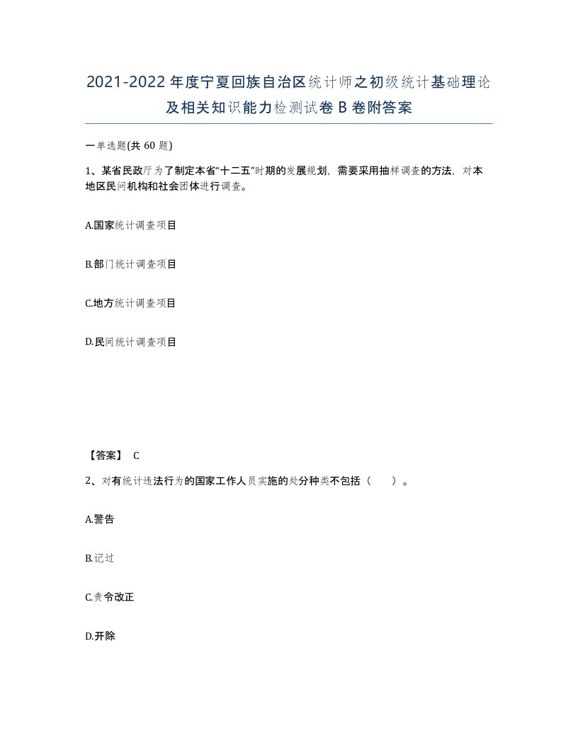 2021-2022年度宁夏回族自治区统计师之初级统计基础理论及相关知识能力检测试卷B卷附答案