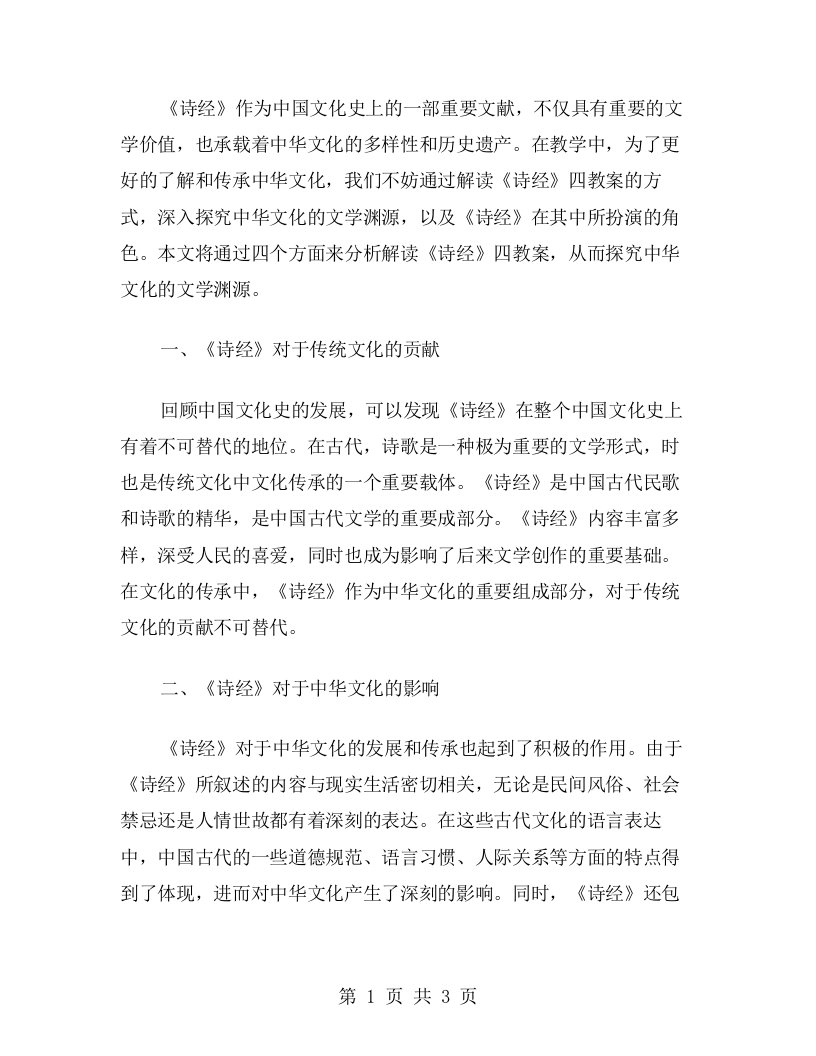 解读诗经四教案：中华文化的文学渊源