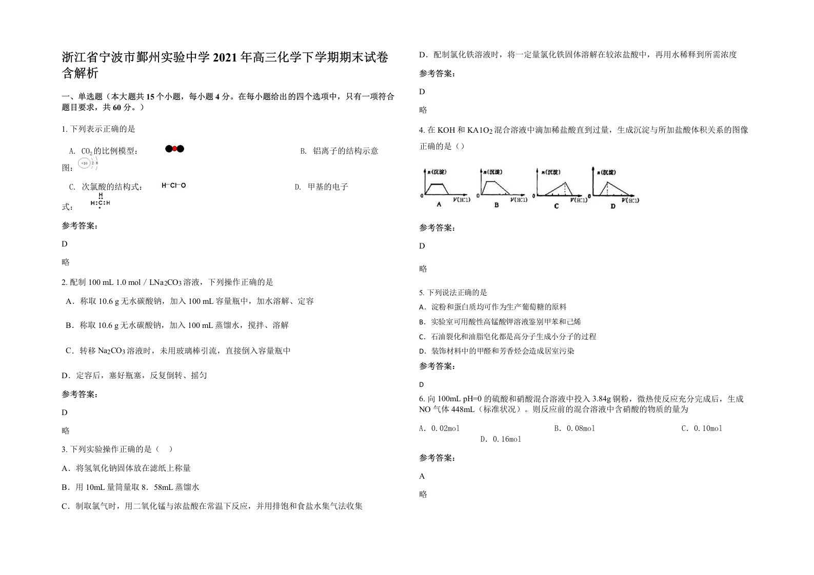 浙江省宁波市鄞州实验中学2021年高三化学下学期期末试卷含解析