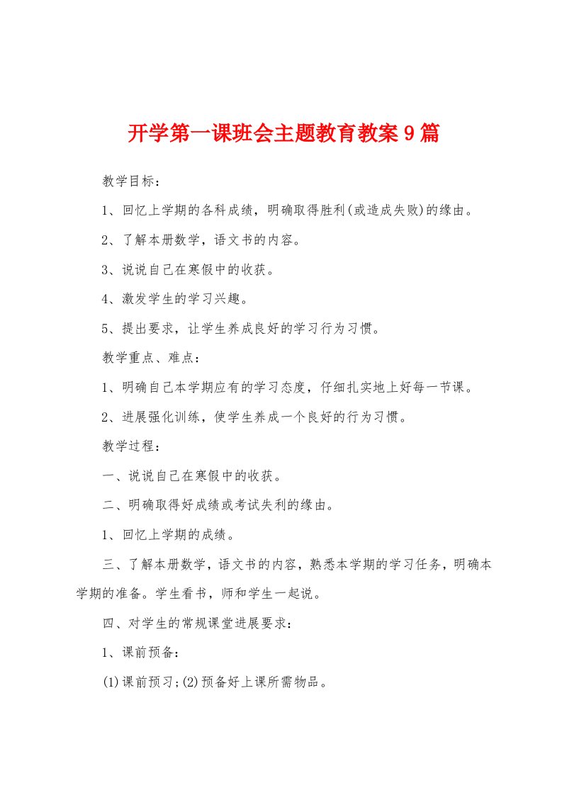 开学第一课班会主题教育教案9篇