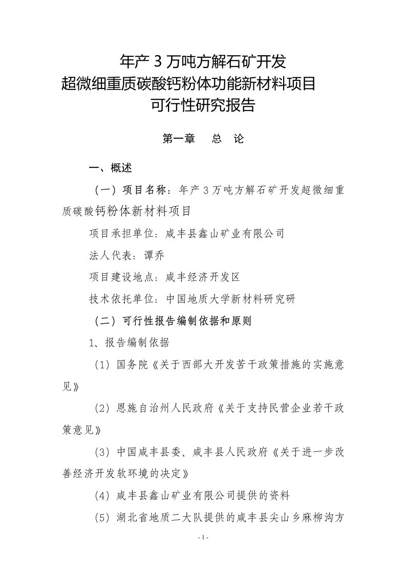 年产3万吨方解石矿开发超微细重质碳酸钙粉体功能新材料项目可行性研究报告17173