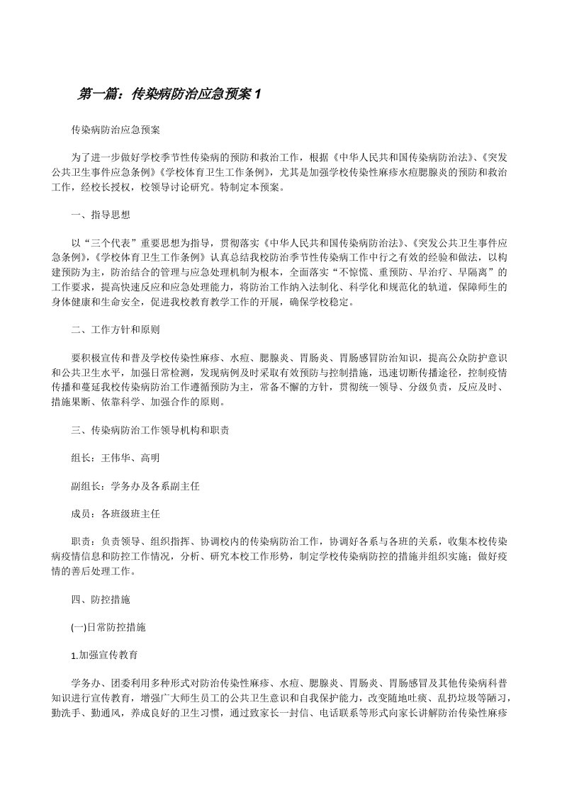 传染病防治应急预案1（精选合集）[修改版]