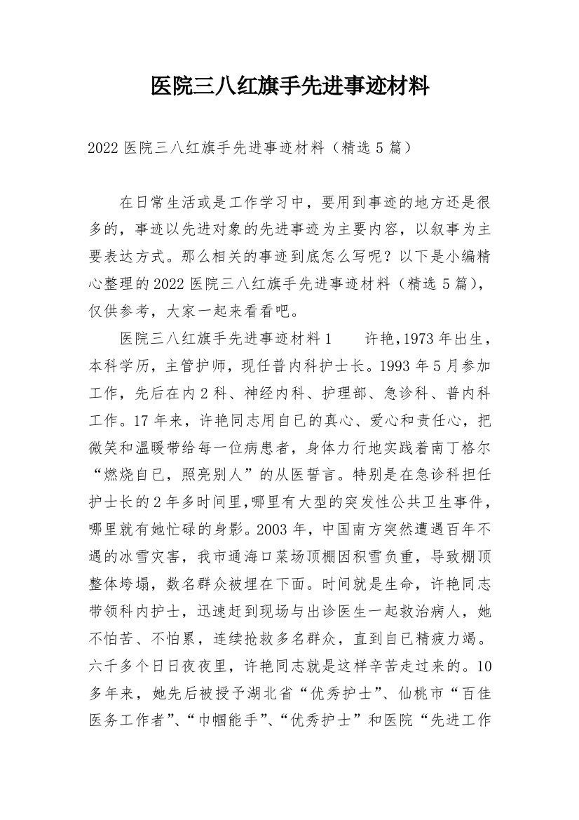 医院三八红旗手先进事迹材料_1