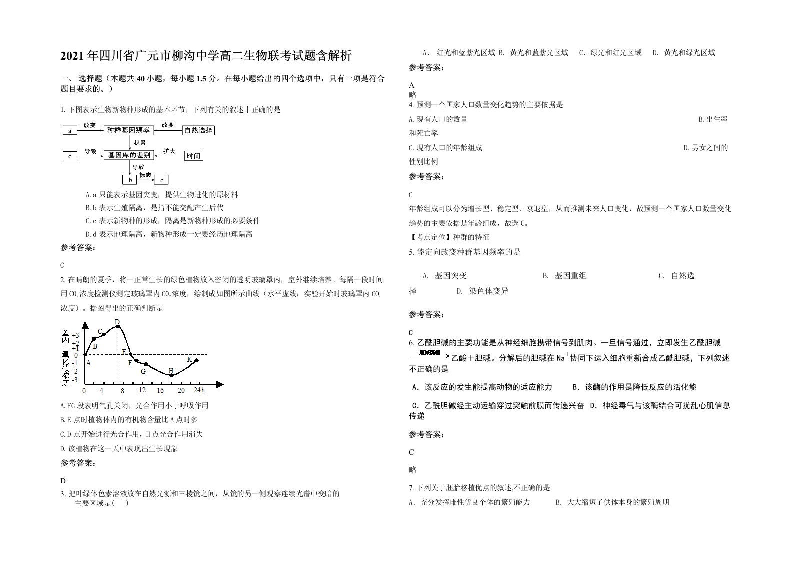 2021年四川省广元市柳沟中学高二生物联考试题含解析