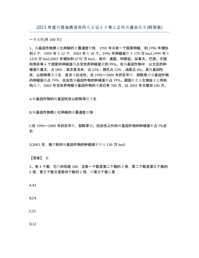 2023年度陕西省商洛市丹凤县公务员考试之行测通关题库附答案