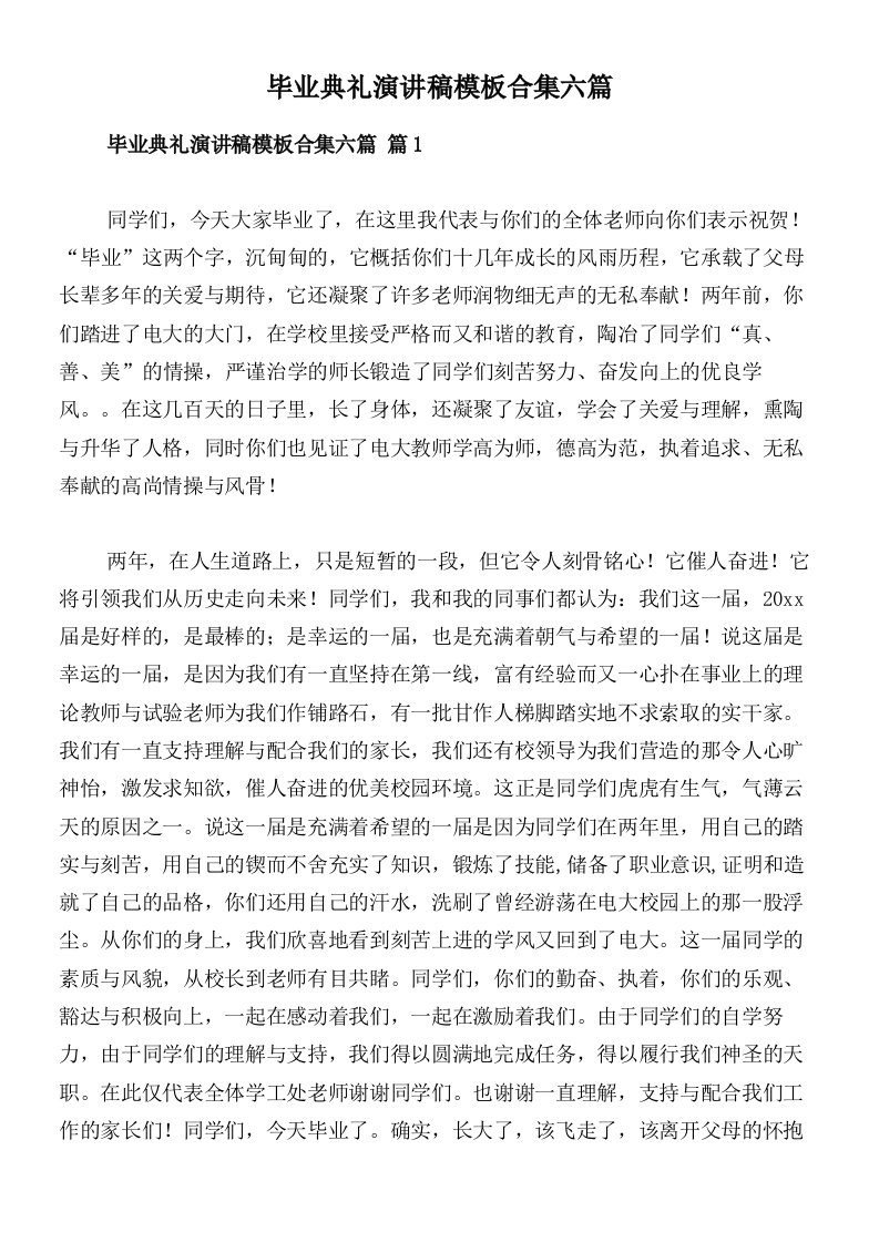 毕业典礼演讲稿模板合集六篇