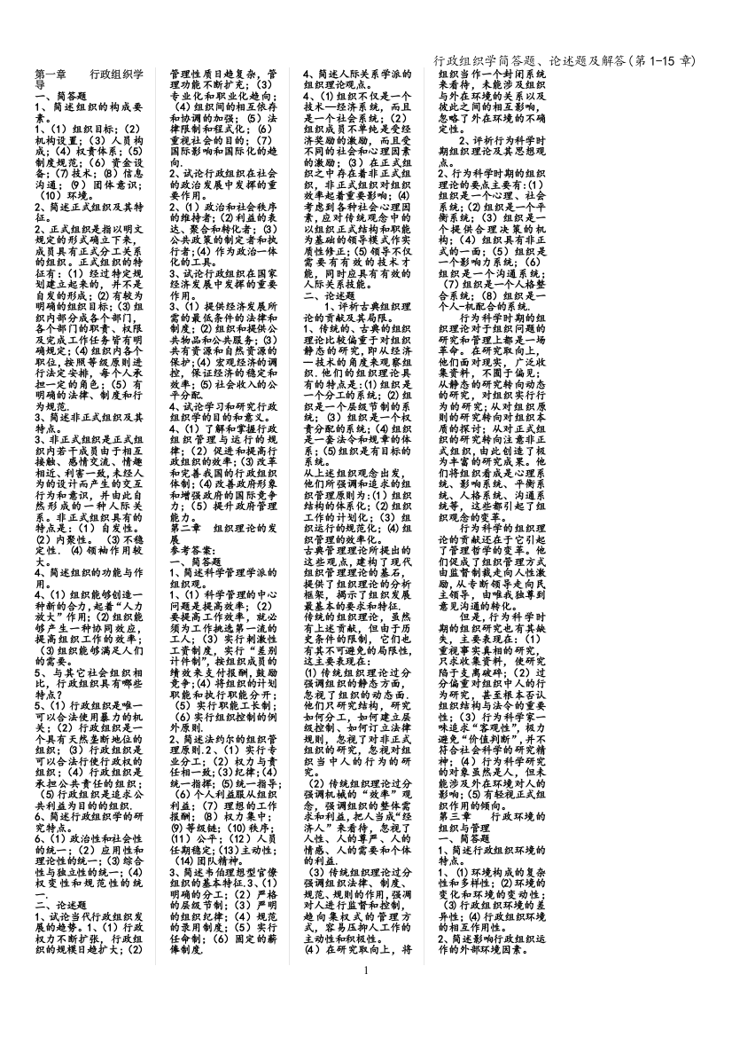 行政组织学简答题、论述题及解答(第1-15章)