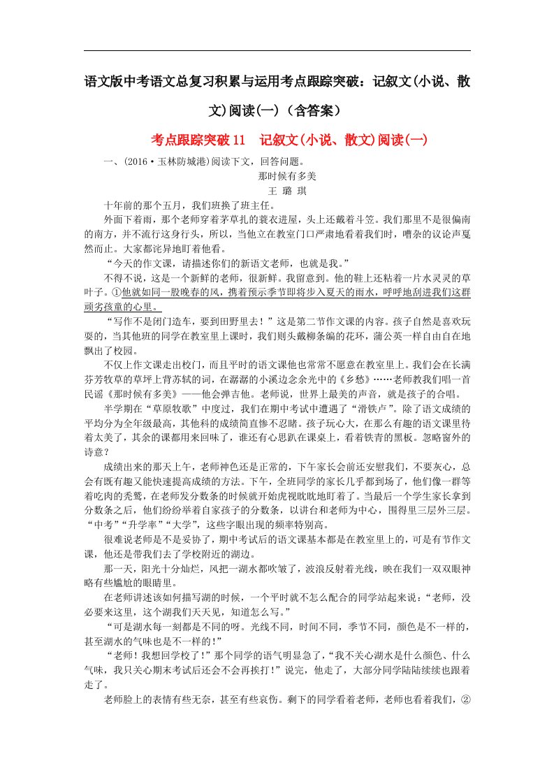 语文版中考语文总复习积累与运用考点跟踪突破记叙文小说散文阅读一含答案