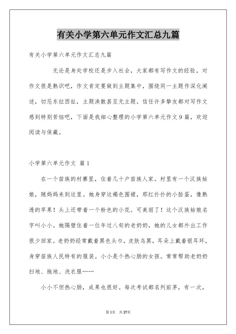 有关小学第六单元作文汇总九篇例文